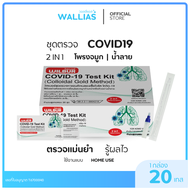 【ATK ตรวจโควิด-19】Wilbur ชุดตรวจโควิด ATK 2in1ตรวจจมูกและน้ำลาย ก้านยาว 1กล่อง 20ชุดทดสอบ