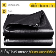 ผ้าใบกันแดดฝน ผ้าใบกันฝน ผ้าใบกันแดด ผ้าเต้นท์กันฝน ผ้าใบกางเต็นท์ 2x3m/2x4m/3x4m/4x5m/4x6m