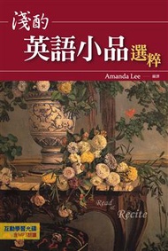 淺酌英語小品【選粹】（32K+互動學習光碟─含MP3朗讀） (新品)