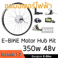 E-Bike Motor KIT 350W สำหรับ Dahon/Brompton ครบชุด ล้อ 20" ล้อหน้า (Front Wheel)