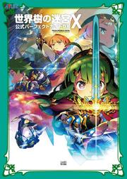 [代購二手] 3DS 世界樹的迷宮X 公式完全攻略本DX [世界樹の迷宮X(クロス) ]