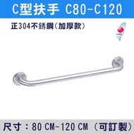 【三奇商城】【台製安全扶手】正304不鏽鋼 C型扶手 80cm~120cm接受訂製各尺寸