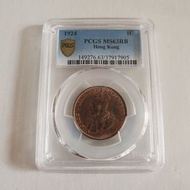 1924年 香港一仙 PCGS MS63RB