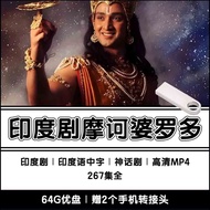 M24 Indian Drama Maha Rodo U Disk 267 Episodes All Indian Chinese Characters HD Myth Drama U Disk202