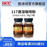 悠诗诗（UCC）117冻干速溶咖啡黑咖啡粉90g 117速溶咖啡粉90g*2瓶