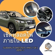 Subaru Forester (SK) เซ็ตหลอดไฟ​ภายใน LED​ สว่าง ติดตั้งง่าย รับประกัน 1ปี ไฟเพดาน ส่องแผนที่ ประตู 