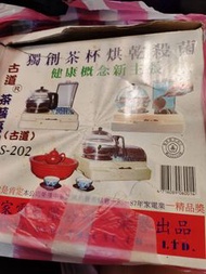 古道 烘杯 泡茶機 S-202
