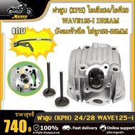 ฝาสูบแต่ง WAVE125-I บังลมหัวฉีด ฝาสูบวาล์ว Wave125i บังลมหัวฉีด พร้อมวาล์ว 24*28/ ฝาสูบแต่ง เวฟ125i