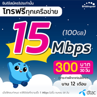 ซิมเทพดีแทค เน็ต 5G แรงเต็มสปีด วิ่งสูงสุด 15 Mbps (100GB) + โทรฟรีทุกเครือข่าย นาน 12 เดือน (จำกัดทั้งร้านไม่เกิน 1 ซิม ต่อลูกค้า 1 ท่าน)