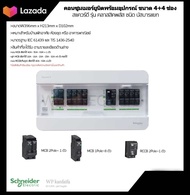 ชุดตู้คอนซูมเมอร์ บัสบาร์แยก 4+4 ช่อง (พร้อมเมนกันดูด RCCB=1ตัว) (เมน 40A-63A=1 ตัว) (ลูกย่อย 8 ตัว 