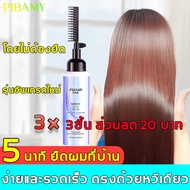หวีผม = ยืดผมให้ตรง!PIBAMY ครีมยืดผมแบบหวี 250ml ยืดเส้นผมของคุณที่บ้าน ยืดผมตรงแบบหวี หวีแปรงเส้นผม