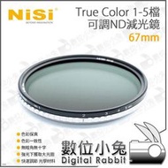 數位小兔【NISI 耐司 True Color 67mm 1-5檔 可調ND 減光鏡】色彩保真 可調減光鏡 ND鏡 可調ND 無暗角 減光鏡