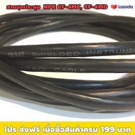 สายไมค์ประชุม ผู้-เมีย NPE CF-4 TOA TS-800 TS-900  ความยาว 5 เมตร 10 เมตร 15 เมตร 20 เมตร / ใช้งานได