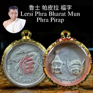 1st Batch Lersi Phra Bharat Mun  Phra Pirap 鲁士 帕皮拉 福字 Pokru Ajarn siripong