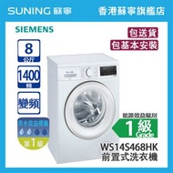 Siemens 西門子 WS14S468HK 8KG 1400轉 變頻 前置式洗衣機 白色 - (包基本安裝)