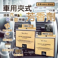 💥現貨John‘s Blend 車用夾式空氣清新劑