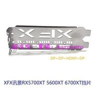 現貨XFX擋 全新訊景RX5700XT 5600XT 6700XT游戲顯卡擋板擋擋條