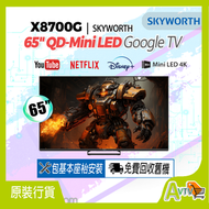65" X8700G QD-MiniLED 4K 144Hz 智能電視 (送 藍芽耳筒,HDMI,天線,掛牆架,專用清潔套裝) 65X8700G 創維 Skyworth (包座檯安裝)