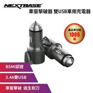 NEXTBASE 三合一車充【車窗擊破器 安全帶割刀 3.4A雙USB】車用充電器