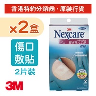 (2盒裝) Nexcare™ 親水性人工皮傷口敷貼 10x6cm (2片裝) (HYDRO-2x2)