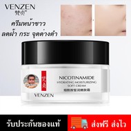 ครีมบำรุงหน้าขาว ลดเลือนฝ้า กระ จุดด่างดำ รอยสิว ผิวเนียนนุ่ม Venzen Nicotinamide Hydroting Moisturi