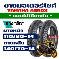 ยางนอก HUT (ยางหน้า - หลัง) Tubeless YAMAHA AEROX 155 ยางหน้า 110/80-14 , ยางหลัง 140/70-14 กดเลือกได้เลย