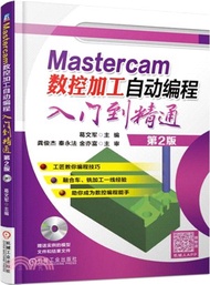 2084.Mastercam數控加工自動編程入門到精通(第2版)（簡體書）