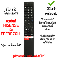 รีโมททีวี Hisense รุ่น ERF3F70H *ปุ่มตรง ใช้งานได้* [เก็บเงินปลายทางได้ มีสินค้าพร้อมส่ง]