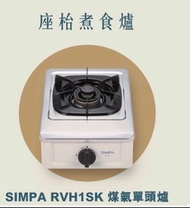 全新SIMPA簡栢煤氣單頭爐 RVH1SK