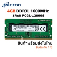 แรมโน๊ตบุ๊ค DDR3L 4GB 1600MHz 8Chip (Micron 4GB 1Rx8 PC3L-12800S) #024