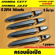 ครอบมือเปิดประตู โครเมี่ยม มือเปิดประตู HONDA CITY ปี 2014-2020 / JAZZปี2014-2020พร้อมกาวติดตั้ง ฮอน