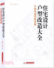 6533.住宅設計戶型改造大全：平面佈局思維突破（簡體書）