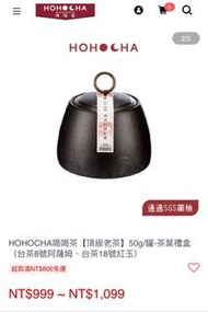 HOHOCHA喝喝茶【頂級老茶】50g/罐-茶葉禮盒（台茶8號阿薩姆）