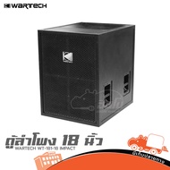 ตู้ลำโพง 18 นิ้ว WARTECH WT 181 18 IMPACT ฮิปโป ออดิโอ Hippo Audio