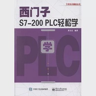 西門子S7-200 PLC輕松學 作者：黃義定（編著）