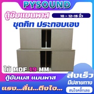 PYSOUND ชุดคิท ประกอบเอง ตู้ซับเบส ตู้แบนพาส สูตรแข่ง 10-12-15 นิ้ว ใส่ดอกรถยนต์ เบสแน่น ลอยไกล ใส่ 