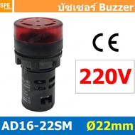 AD16-22SM 220V หลอดไฟกระพริบ หลอดมีเสียง หลอดออด บัซเซอร์ 22มม 22mm Buzzer ออด ไพล็อตแลมป์ ไฟเตือน P