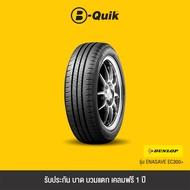 DUNLOP รุ่น ENASAVE EC300EC300+ จำนวน 4 เส้น ยางรถยนต์ รถเก๋ง กระบะ SUV ขอบ 15"-17"