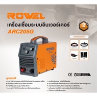 ตู้เชื่อมอินเวอเตอร์ ARC/MMA มีขนาดให้เลือก 160  200 แอมป์ ยี่ห้อ ROWEL รุ่น ARC 205G (160A)  ARC 250G (200A) (รับประกัน 2ปีเต็ม)