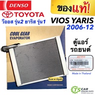 ราคาถูกกว่าศูนย์!! ตู้แอร์ vios 2007 -2012 ของแท้ (DENSO COOLGEAR - 1480) ตู้แอร์ Yaris 2007 คอยล์เย็น วีออส 2007 GEN 2 คอยล์เย็น Yaris 2007 EVAPORATOR Toyota VIOS/Yaris รุ่น2006 - 2012