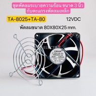 TA-8025+TA-80 ชุดพัดลมระบายความร้อน ขนาด3นิ้ว กับตะแกรงพัดลมเหล็ก 24VDC 220VAC 12VDC พัดลมขนาด80X80X