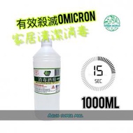 Green World - 《消委會報告》消毒酒精 1000ml/1公升/1L有效殺滅Omicron (只需15秒)。 火酒 乙醇