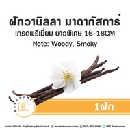 วานิลลาแท้ มาดาร์กัสการ์ วานิลาแท้ วนิลา วนิลลา ฝักวานิลลา (Madagascar Vanilla Bean ) 1 ฝัก