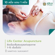 [E-Voucher] โปรแกรม Life Center Acupuncture ฝังเข็มเพื่อสมดุลแห่งสุขภาพ 1-15 เข็ม จำนวน 10 ครั้ง แถม 1 ครั้ง  สมิติเวช สุขุมวิท