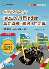 輕課程 原來可以這麼玩 iPOE A3 iFinder 智能塗鴉（循跡）自走車 - 使用Scratch（mBlock） (新品)