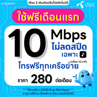 (ใช้ฟรีเดือนแรก) ซิมเทพ DTAC เน็ตไม่อั้น 15 Mbps + โทรฟรีทุกเครือข่าย 24 ชม. นาน 12 เดือน ซิมเทพดีแท