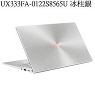 ~專賣NB~ASUS 華碩 UX333FA-0122S8565U 冰柱銀/i7-8565U (特價~有門市)