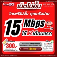 (ใช้ฟรีเดือนแรก) ซิมเทพทรู  เล่นเน็ตไม่อั้น ไม่ลดสปีด 8Mbps10Mbps15Mbps20Mbps1000Mbps + โทรฟรีทุกค่า