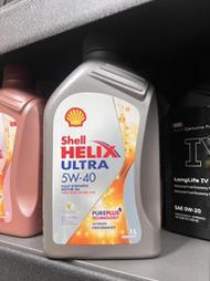 完工價【油品味】殼牌 Shell HELIX ULTRA 5W40 SP全合成 機油
