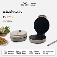 FRY KING เครื่องทำทองม้วน รุ่น FR-C11